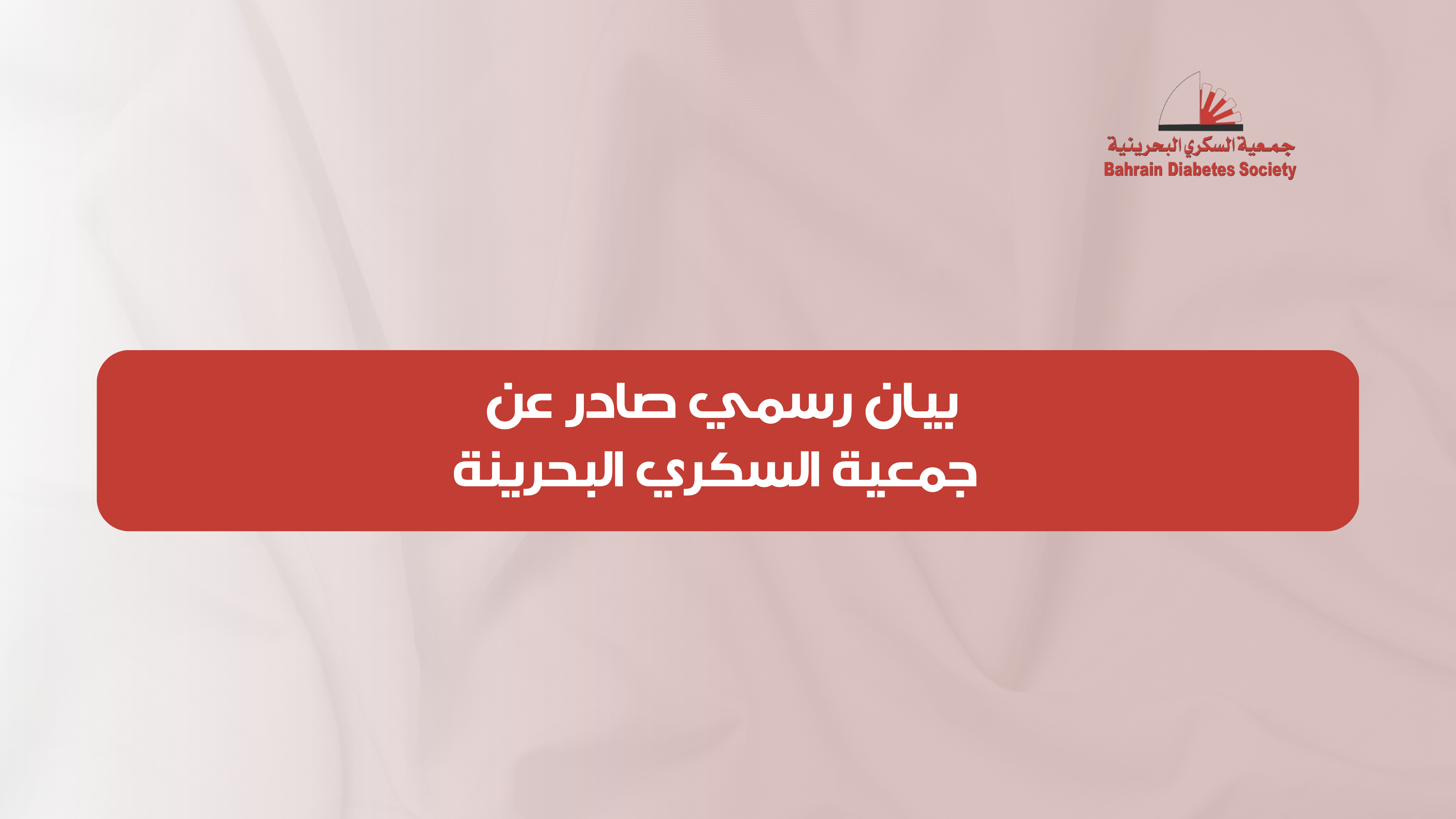 جمعية السكري البحرينية تؤكد الولاء والانتماء للوطن والقيادة الحكيمة